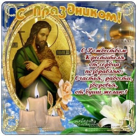 С Рождеством Иоанна Крестителя 7 июля