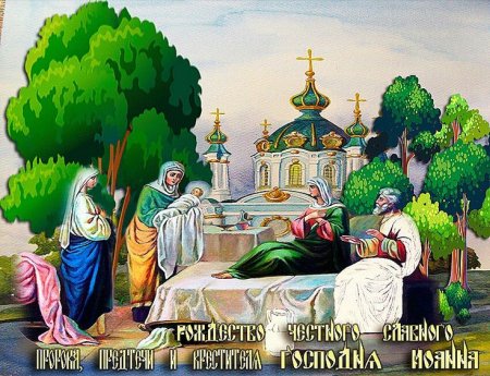 С Рождеством Иоанна Предтечи открытки
