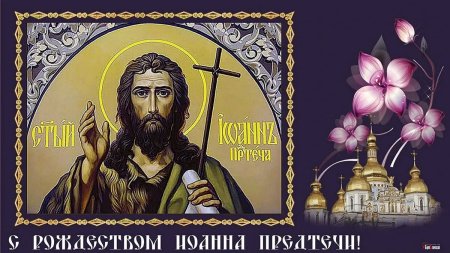 День Иоанна Крестителя