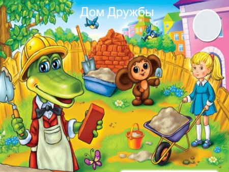 Дом друзей Чебурашка и крокодил Гена