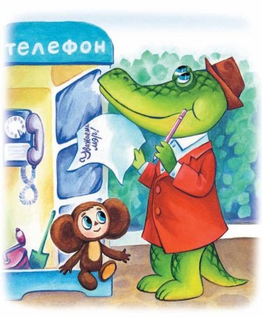 Cheburashka крокодил Гена