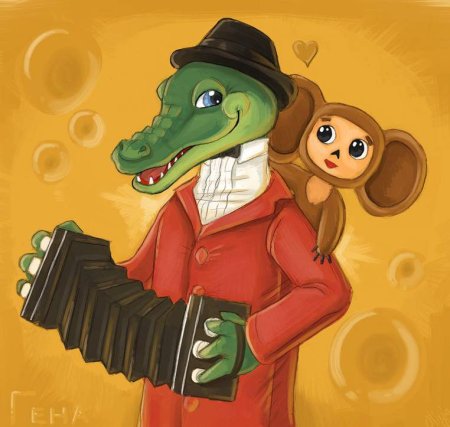 Чебурашка и крокодил Гена