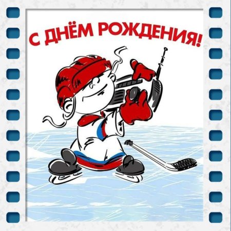 С днём рождения хоккеиста