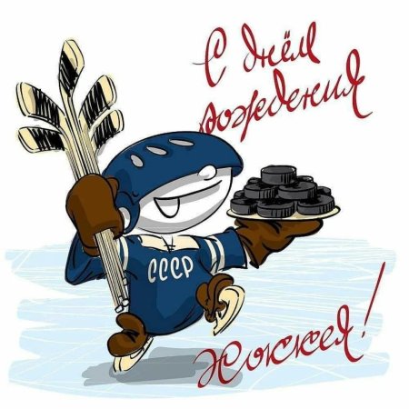 С днём рождения хоккеиста