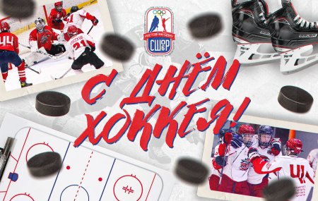 День российских хоккеистов