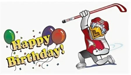 С днём рождения хоккеиста