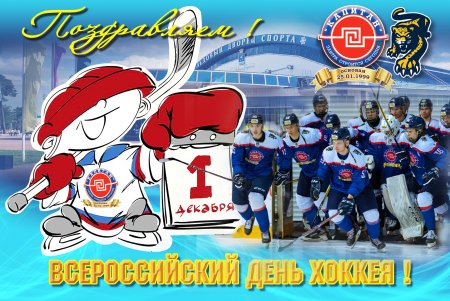 День хоккея поздравления