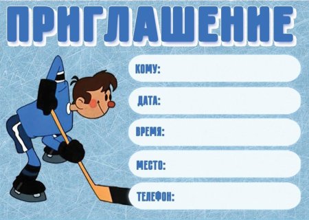 Приглашение на хоккей