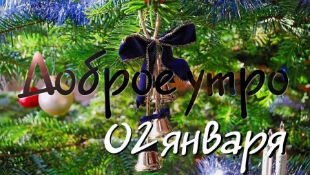 Доброго утра 2 января 2020 года