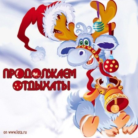 Продолжение новогодних праздников Веселые