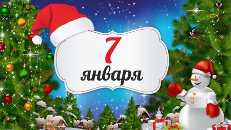 Второе января нового года