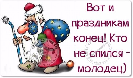 Вот и праздникам конец