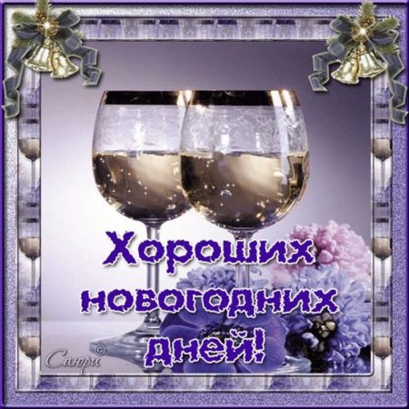 Поздравление с новым годом 1 января