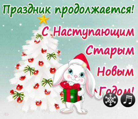 Попзник продолжается с новым годом