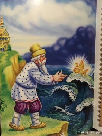 Сказка о рыбаке и рыбке старик