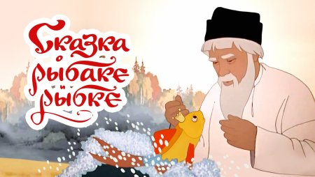 Мультфильм Золотая рыбка Пушкин