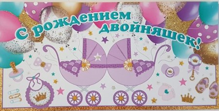 Поздравление с рождением двойняшек