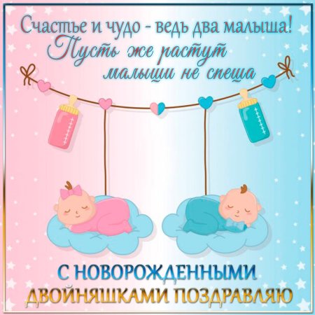Поздравление с рождением двойни