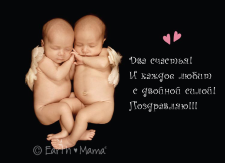 Поздравление с рождением двойни
