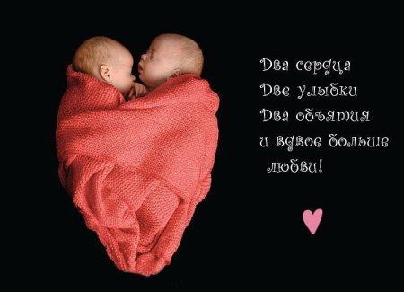 С рождением близнецов