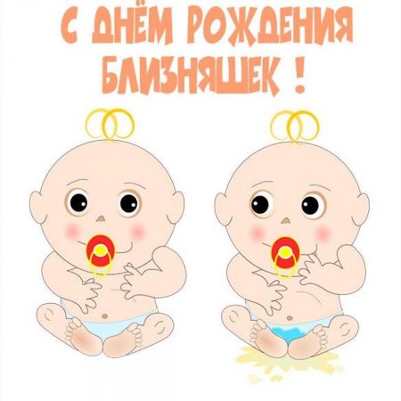 С днём рождения двойняшек