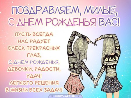 С днём рождения двойняшек девочек