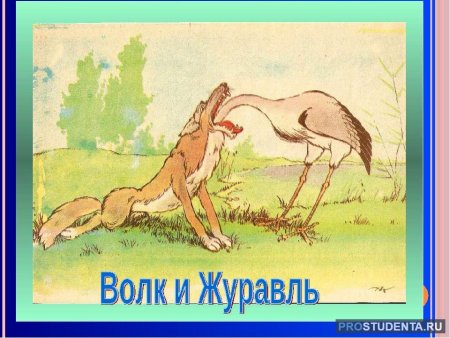Крылов басня волк и журавль