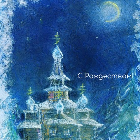 Поздравление с Рождеством