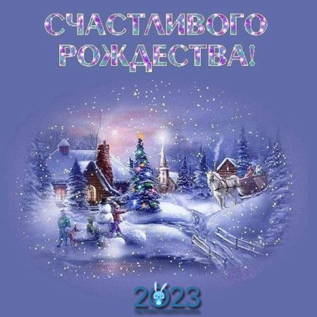 Открытки с Рождеством Христовым 2019