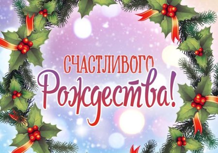 Рождество Христово