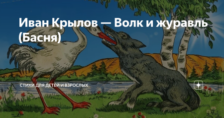 Иван Крылов волк и журавль квартет