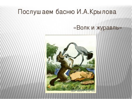 Крылов басня волк и журавль