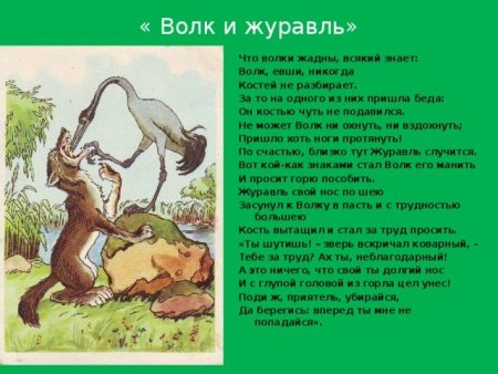 Крылов басня волк и журавль