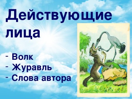 Иван Андреевич Крылов басня волк и журавль