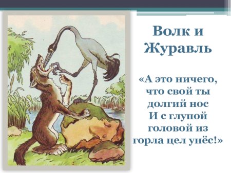 Басня Ивана Андреевича Крылова волк и журавль