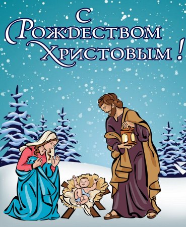 Поздравление с Рождеством