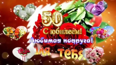 С юбилеем 50 подруге
