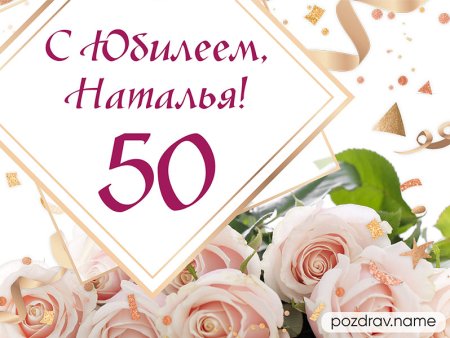Наталья с юбилеем 50 лет