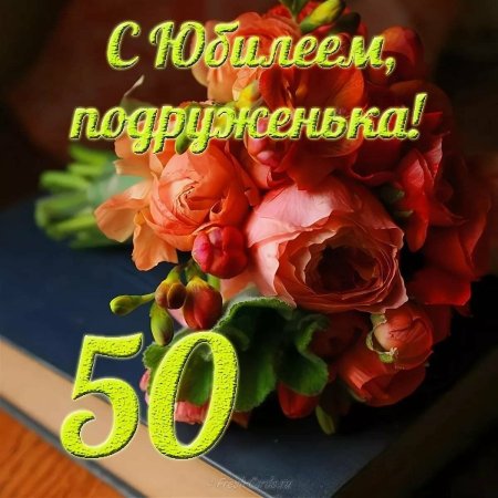 С юбилеем 50 подруге
