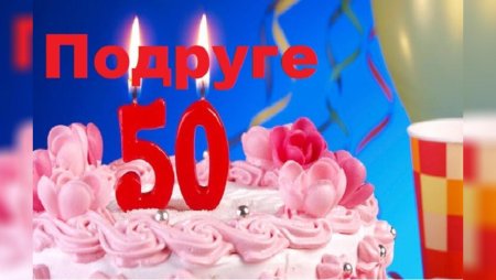 С юбилеем 50 лет подруге