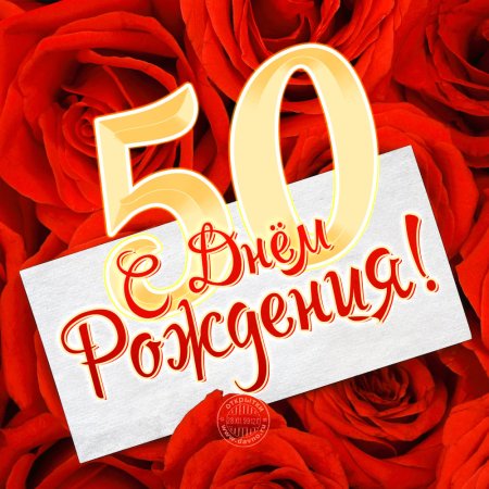 Открытка любимой подруге с 50 летием