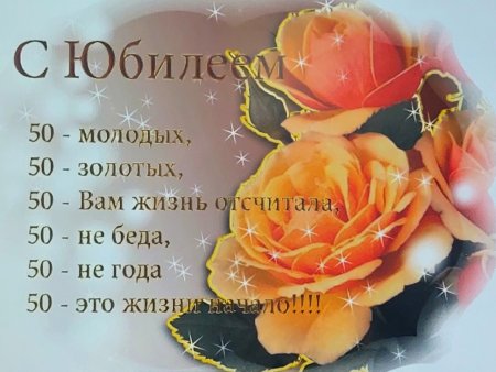 С 50 летием женщине