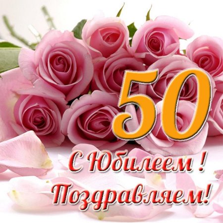 С юбилеем женщине 50