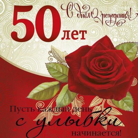 С юбилеем 50 лет женщине