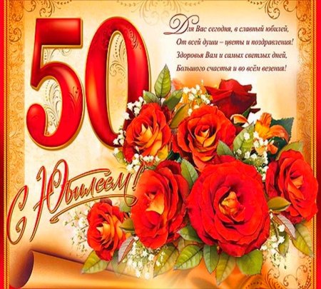Поздравления с днём рождения женщине 50