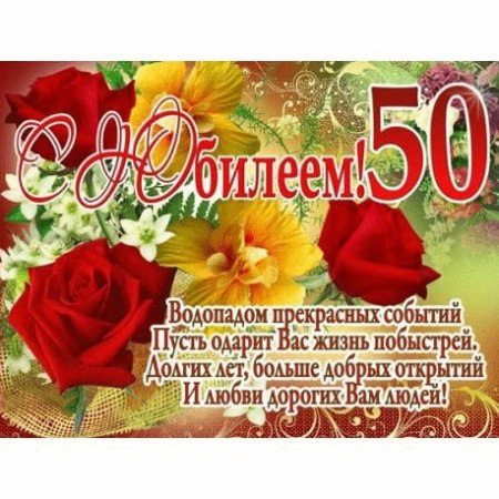 Поздравление с 50 летием женщине