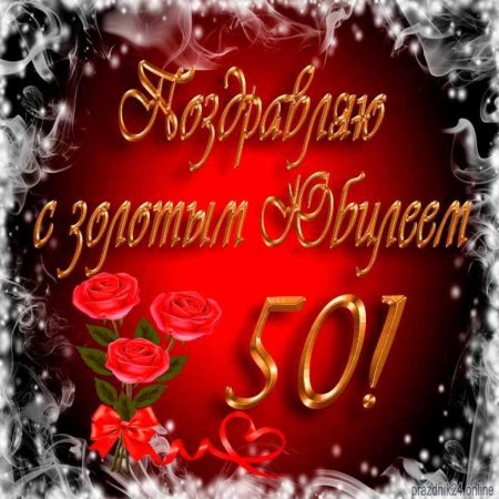 С юбилеем 50 лет женщине красивые