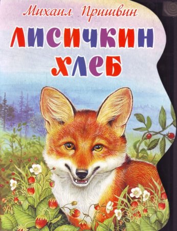 Михаил пришвин "Лисичкин хлеб"