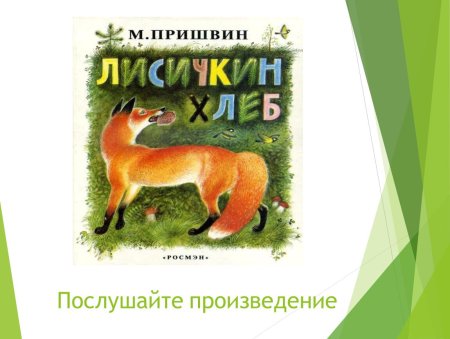 Михаил пришвин "Лисичкин хлеб"