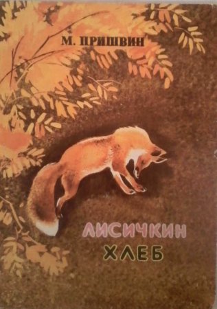 Лисичкин хлеб Михаил пришвин книга
